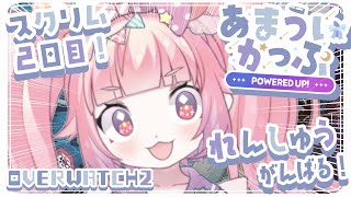 OW2 あまういかっぷ 〜POWERED UP!〜 スクリム２日目！れんしゅうれんしゅう！がんばっていこー！！！🍓