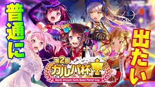 【ガルパ】ガルパ杯1次予選と魂の１０連【バンドリ】
