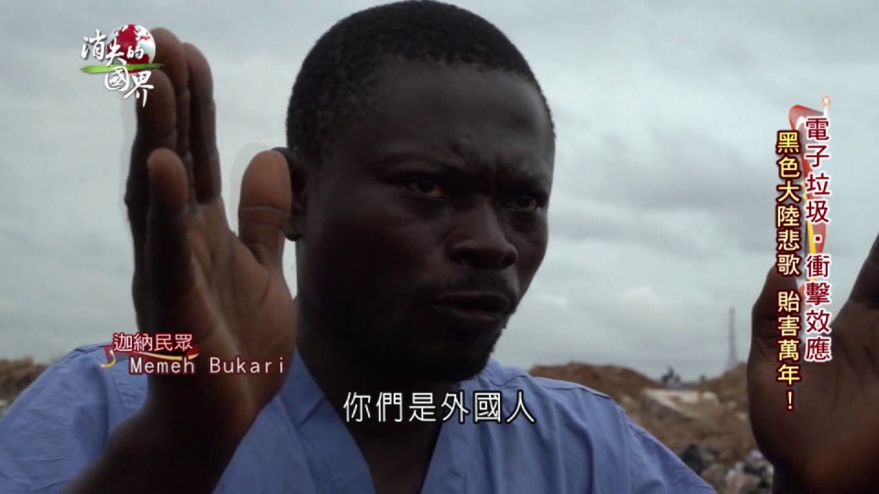 全球電子垃圾衝擊效應－借鏡與反思
