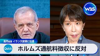 ホルムズ通航料徴収に反対 高市総理 イラン大統領に伝達【WBS】