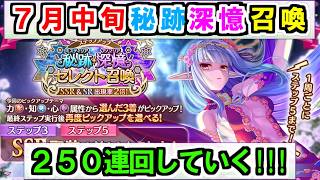 【あいミス】7月の中旬秘跡深憶召喚250連回す！！！／フリッカの誕生日放送