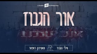 Chilli Genuth feat: Hasidic Rapper - Ohr Haguniz |אור הגנוז - חילי גענוד & האסידק ראפאר