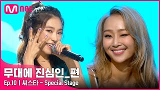 [CLEAN] 씨스타(SISTAR) - Special Stage (2017 M COUNTDOWN) | #무대에_진심인_편