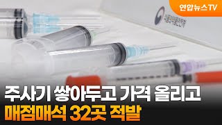 주사기 쌓아두고 가격 올리고…매점매석 32곳 적발 / 연합뉴스TV (YonhapnewsTV)