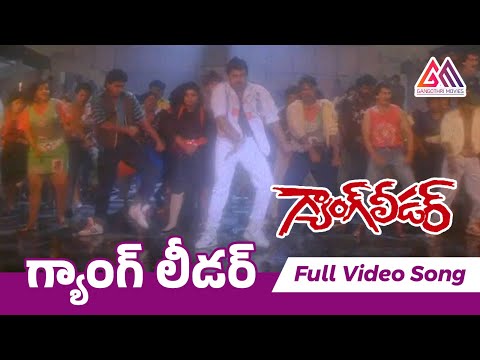 Gang Leader Movie Songs || Gang Leader Song || Chiranjeevi || Vijaya Shanthi || Gangothri Movies