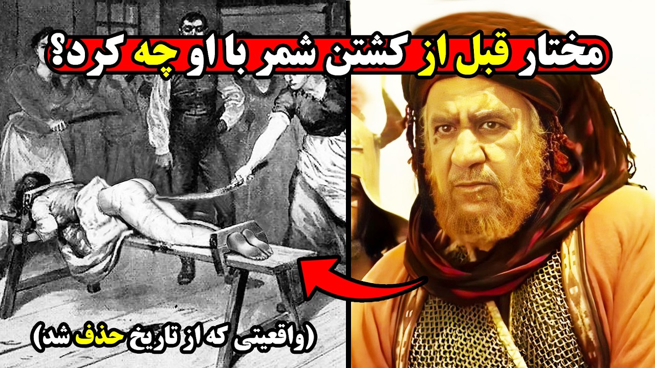 عاقبت واقعی شمر بن ذی الجوشن که هیچوقت اجازه انتشار پیدا نکرد