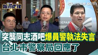 突襲同志酒吧爆員警執法失言！分局長等6人遭懲處 北市警察局回應：對於多元文化仍有繼續加強教育必要｜三立新聞網 SETN.com