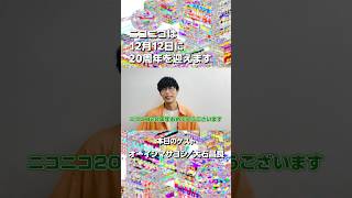 【ニコニコ20周年】オーイシマサヨシさんからお祝いメッセージをいただきました！【当日まであと86日！】#ニコニコ20周年　#オーイシマサヨシ　#ニコニコ動画