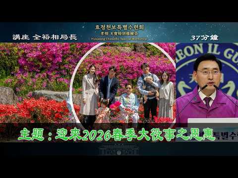 講座 全裕相局長_第1727屆修錬會 2026.4.18(週六)