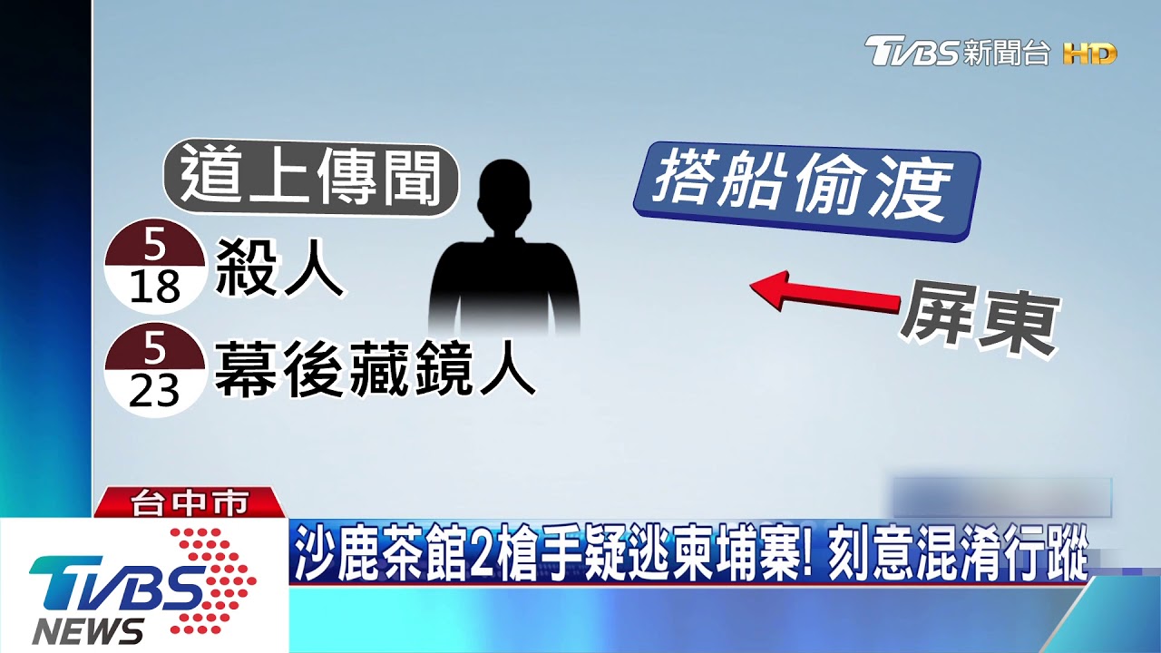 沙鹿茶館2槍手疑逃柬埔寨! 刻意混淆行蹤