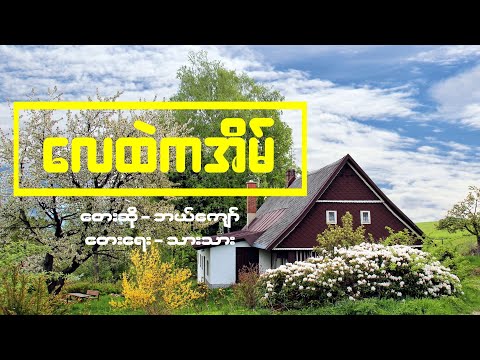 လေထဲကအိမ် - ဘယ်ကျော် ( Lay Htae Ka Eain - Bae Kyaw )(Lyrics and HD Audio)