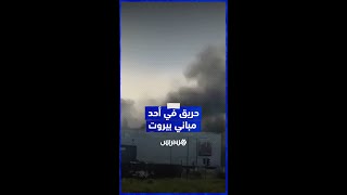 اندلاع حريق مهول في مبنى متضرر من انفجار مرفأ بيروت thumbnail