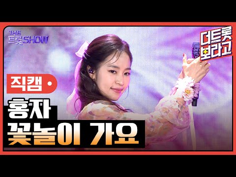 [세로 직캠]홍자¸ 꽃놀이 가요 | 트롯쇼 230501