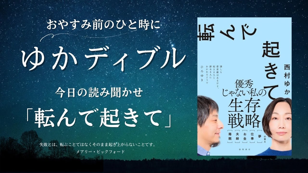 今年最後【ゆかディブル】第11回「転んで起きて」の読み聞かせをするよ