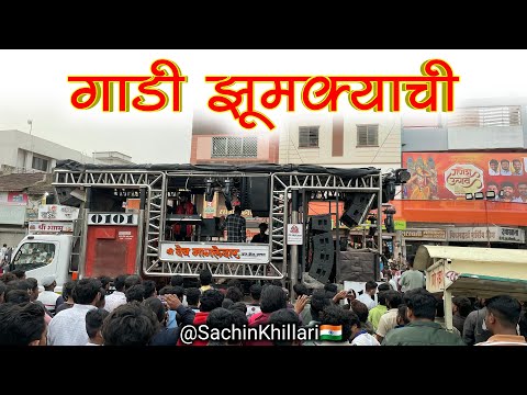 गाडी झुमक्याची | Gaadi Jhumkyachi | By Shree Dev Mamledar Brass Band Satana