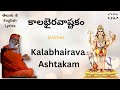 కాలభైరవాష్టకం Kalabhairava Ashtakam 9 Times Lyrics Kalabhairavaswamy Astak