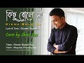 Kichu Bolo Na With Lyrics | কিছু বোলো না | Song of Goutam Ghosal | Shuvo Das |