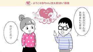 ママ・パパ安心！ようこそ赤ちゃん支え愛事業～栃木県子育て支援施策PR動画～