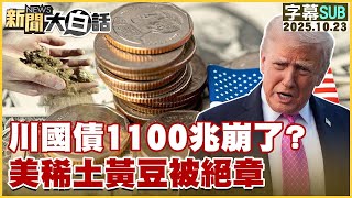 【SUB】川國債1100兆崩了？美稀土黃豆被絕章【#金臨天下 X #新聞大白話】20251023 #字幕版 #美國 #國債 #川普