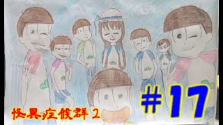 【おそ松さん偽実況】怪異症候群２　＃17　「vs　ゆんゆん」　六つ子実況