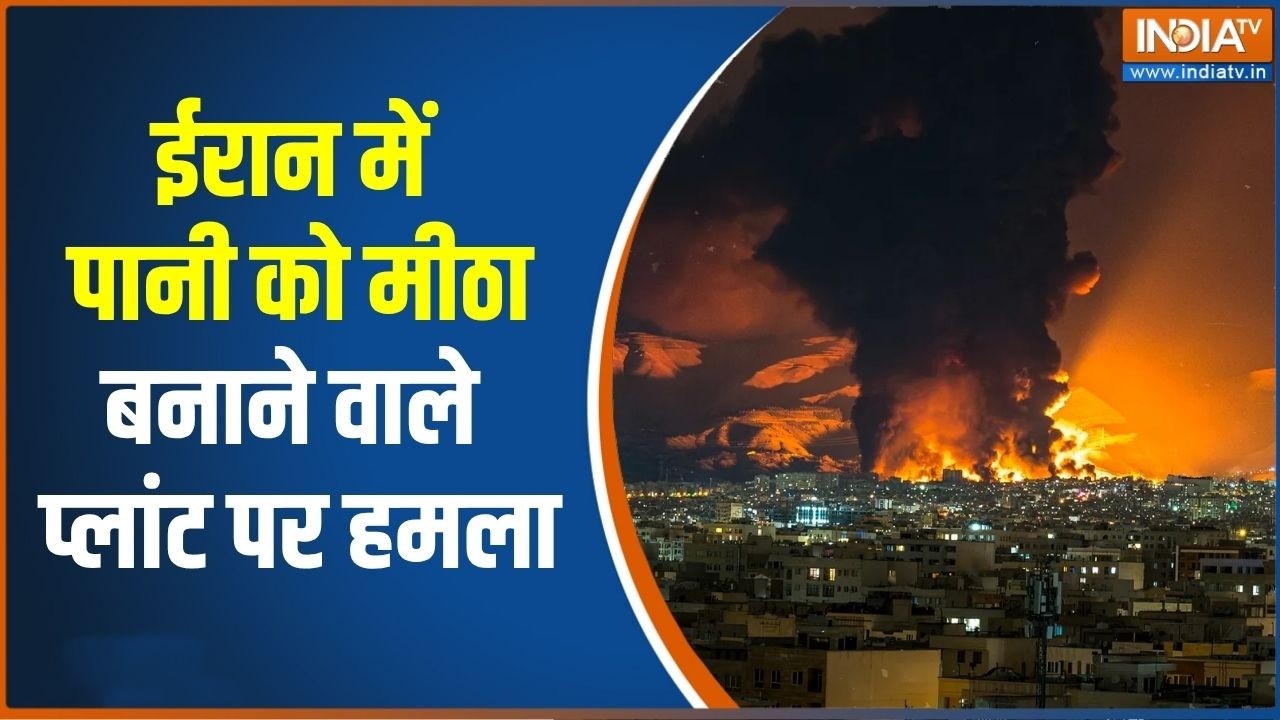 Iran-US War: ईरान में पानी को मीठा बनाने वाले प्लांट पर हमला | B