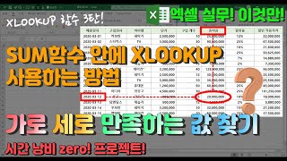 엑셀 이것만! XLOOKUP함수!(3) XLOOKUP함수로만 중첩해 가로,세로 만족하는 값 찾기!, 그리고 SUM범위 인수로 활용해 합계 구하기!