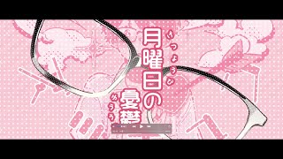 『月曜日の憂鬱』歌ってみた。【ぞえ】