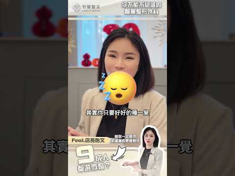 【智麗醫美｜#9成人都選微整?!你不能不認識智麗整形外科】