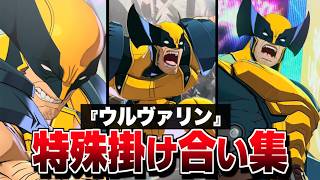 "ウルヴァリン" 特殊掛け合い集 セリフ会話 『反応集まとめ』【マーベル闘魂】【MARVEL: Tōkon Fighting Souls】