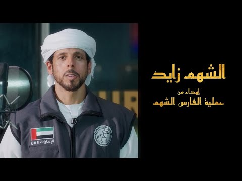 الشهم زايد حمد العامري