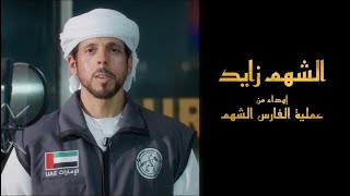 كلمات اغنية الشهم زايد حمد العامري