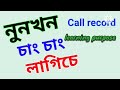 Assamese Call Recording
