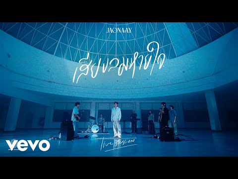 JAONAAY - เสียงลมหายใจ (Live Session)