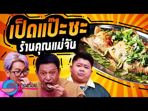 คลิกเพื่อดูคลิปวิดีโอ