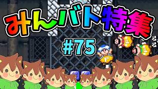 【スーパーマリオメーカー2】みんバト総集編‼️#75【ゆっくり実況プレイ】