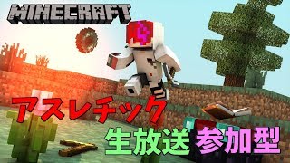 [生放送]マインクラフト　アスレチック[参加型]
