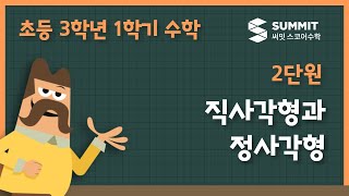 [3학년 1학기 수학]2단원_직사각형과 정사각형