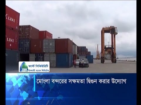 মোংলা বন্দরের সক্ষমতা দ্বিগুণ করার উদ্যোগ | ETV News