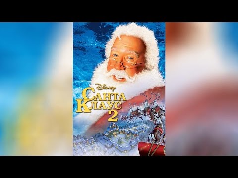 Санта Клаус 2 (2002)