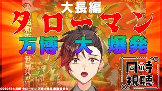 【同時視聴】なんだこれは！もうすぐ公開1周年！大長編タローマンを一緒に見よう！！