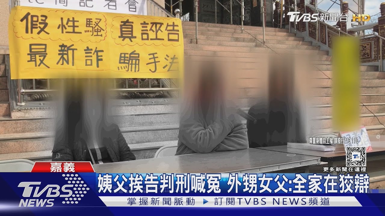 有這款代誌?外甥女控性騷姨父遭判刑 竟開記者會喊冤