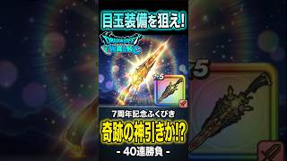 ７周年記念ふくびき！目玉装備は降臨するのか！？　１０連目〜４０連まで【 ドラクエウォーク】【 ７周年記念ふくびき 】2026年9月12日