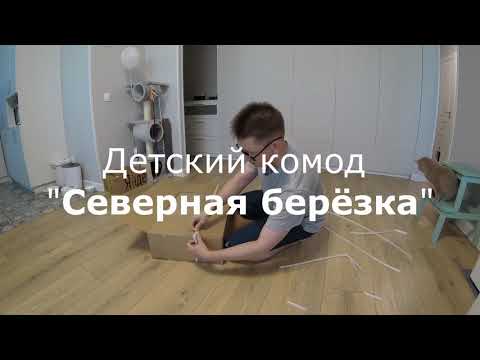 Сборка детского пеленального комод Северная берёзка (timelapse)