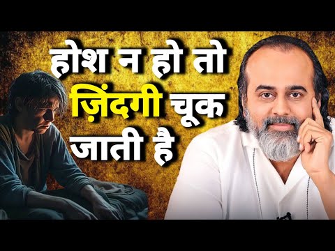 होश न हो तो ज़िंदगी चूक जाती है ll आचार्य प्रशांत ll