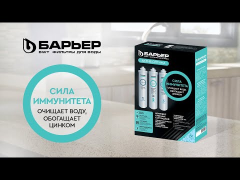 Миниатюра изображения товара Комплект картриджей для фильтра БАРЬЕР Актив Оптима Сила Иммунитета