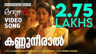 Kannuneeral Avil Ketty | Oruthee | Video Song | Navya Nair | Vinayakan | V K Prakash | Gopi Sundar video