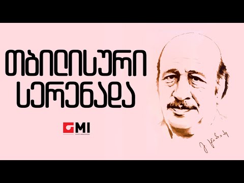 მარეხ გოძიაშვილის ტრიო - თბილისური სერენადა / Marekh Godziashvilis Trio - Tbilisuri Serenada