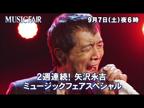 【公式】2週連続！矢沢永吉ミュージックフェアスペシャル のサムネイル