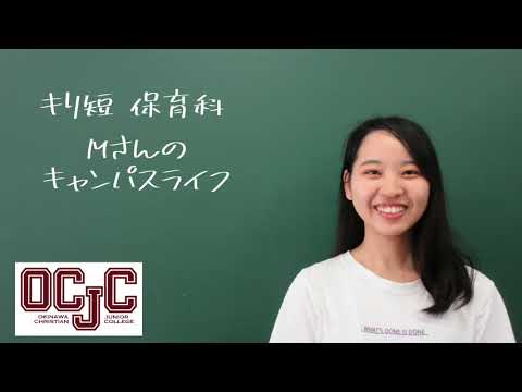 沖縄キリスト教短期大学保育科キャンパスライフ※保育科は2024年度より「地域こども保育学科」へ名称変更します