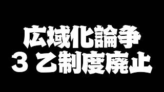 モンハン界隈で話題の「広域化論争」「3乙制度廃止」について我々プロハンが喋ります